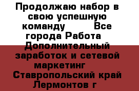 Продолжаю набор в свою успешную команду Avon - Все города Работа » Дополнительный заработок и сетевой маркетинг   . Ставропольский край,Лермонтов г.
